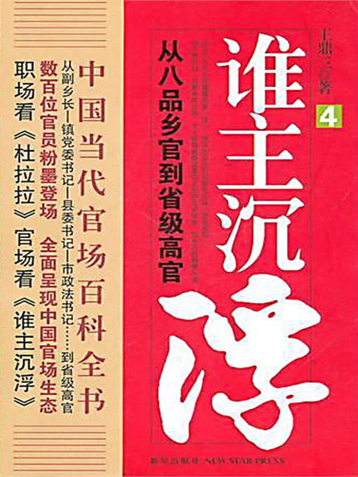 Title details for 谁主沉浮.4 (Who Decides 4) by 王鼎三 - Available